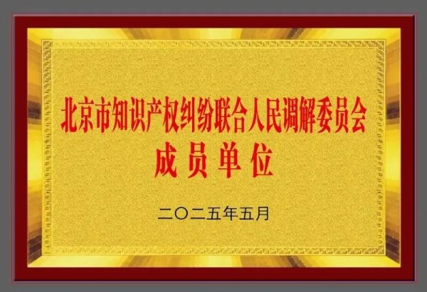 炒股配资配资 北京软件和信息服务业协会被授予全国首家知识产权领域联合人民调解委员会成员单位