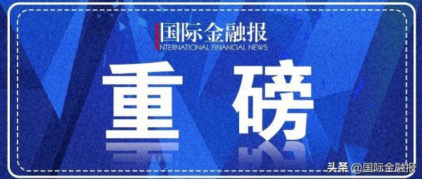 现货配资平台多少钱 重磅！重大金融政策将发布
